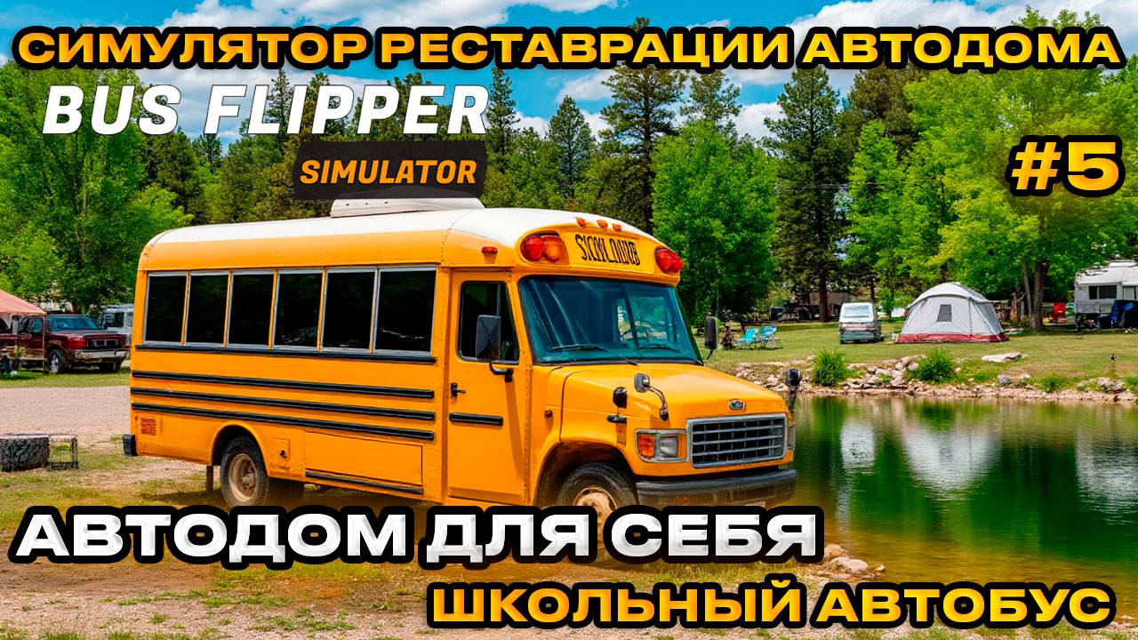Bus Flipper Renovator Simulator - Реставрация старых АВТОДОМОВ ШКОЛЬНЫЙ АВТОБУС [Прохождение][5]