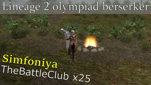 Lineage 2 Olymp Berserker Simfoniya l2 TheBattleclub
