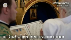 Святейший Патриарх Кирилл прибыл на Соловки