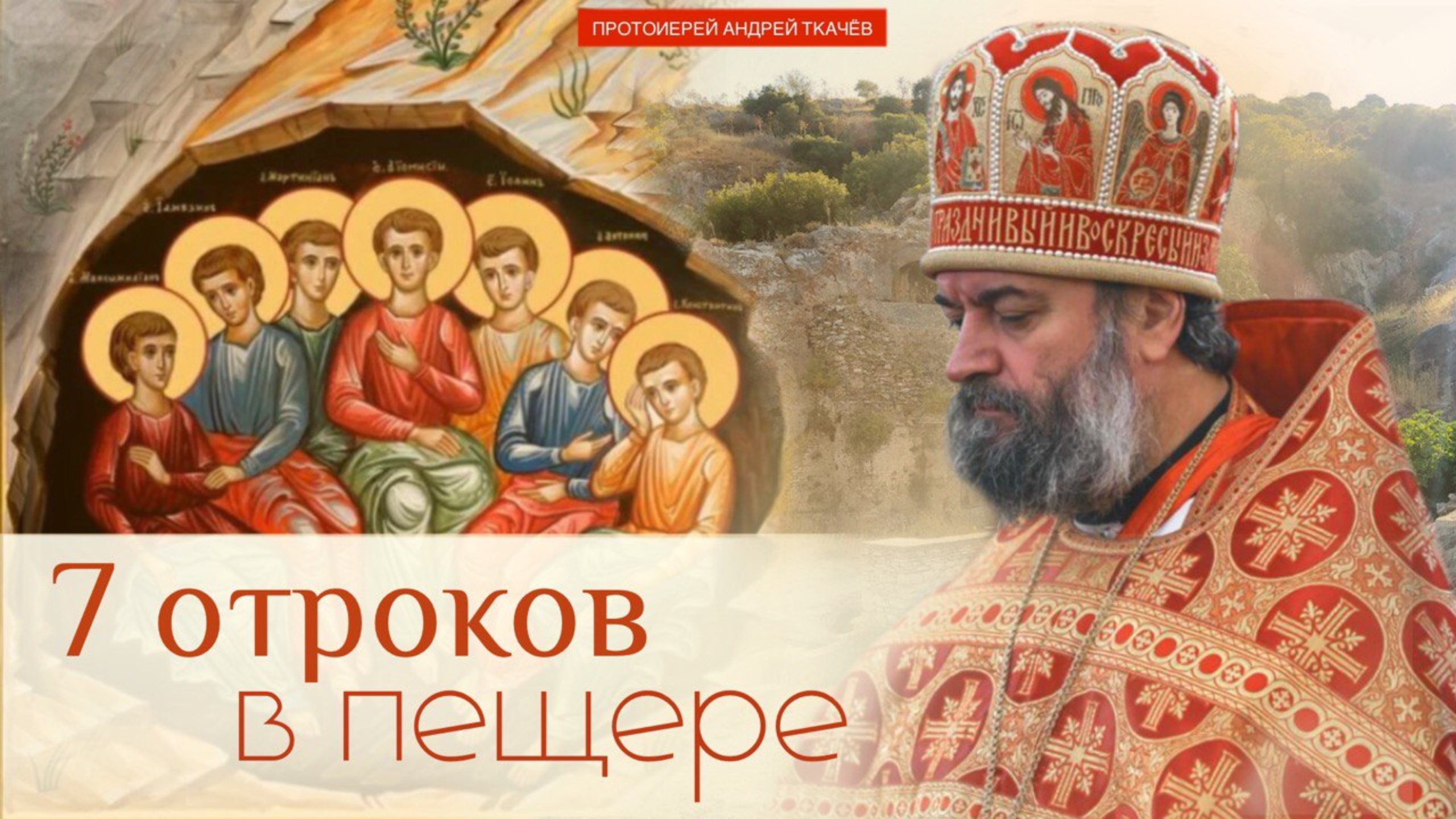 Мёртвые воскреснут. Протоиерей Андрей Ткачёв смотреть онлайн