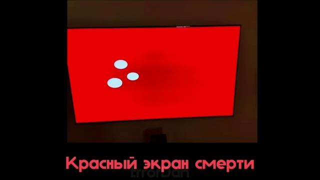 информация о красного экрана смерти apple tv смотреть онлайн