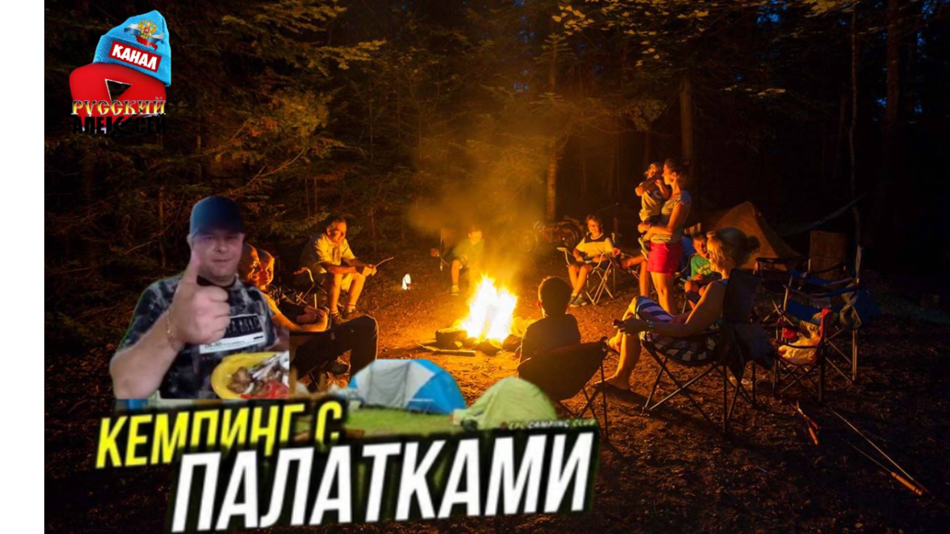 ✔СУПЕР ОТДЫХ НА ПРИРОДЕ. Отдых с друзьями в жаркое лето - дискотека и плов в сосновом лесу.3 СЕРИЯ