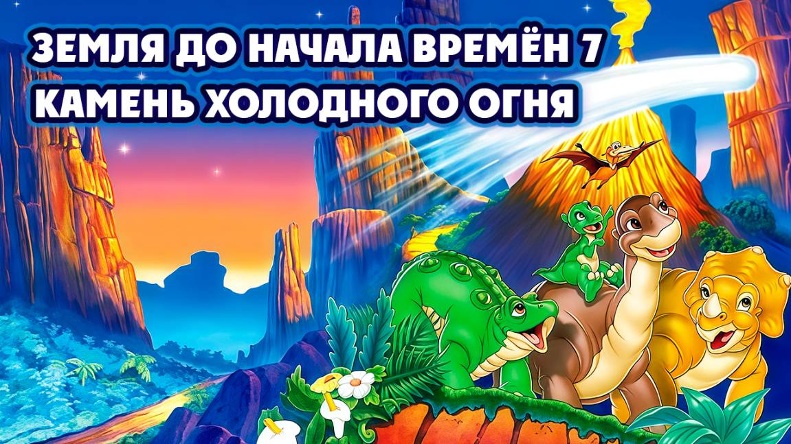 Земля до начала времён 7: Камень Холодного Огня (2000) / The Land Before Time VII