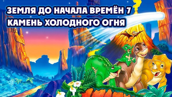Земля до начала времён 7: Камень Холодного Огня (2000) / The Land Before Time VII