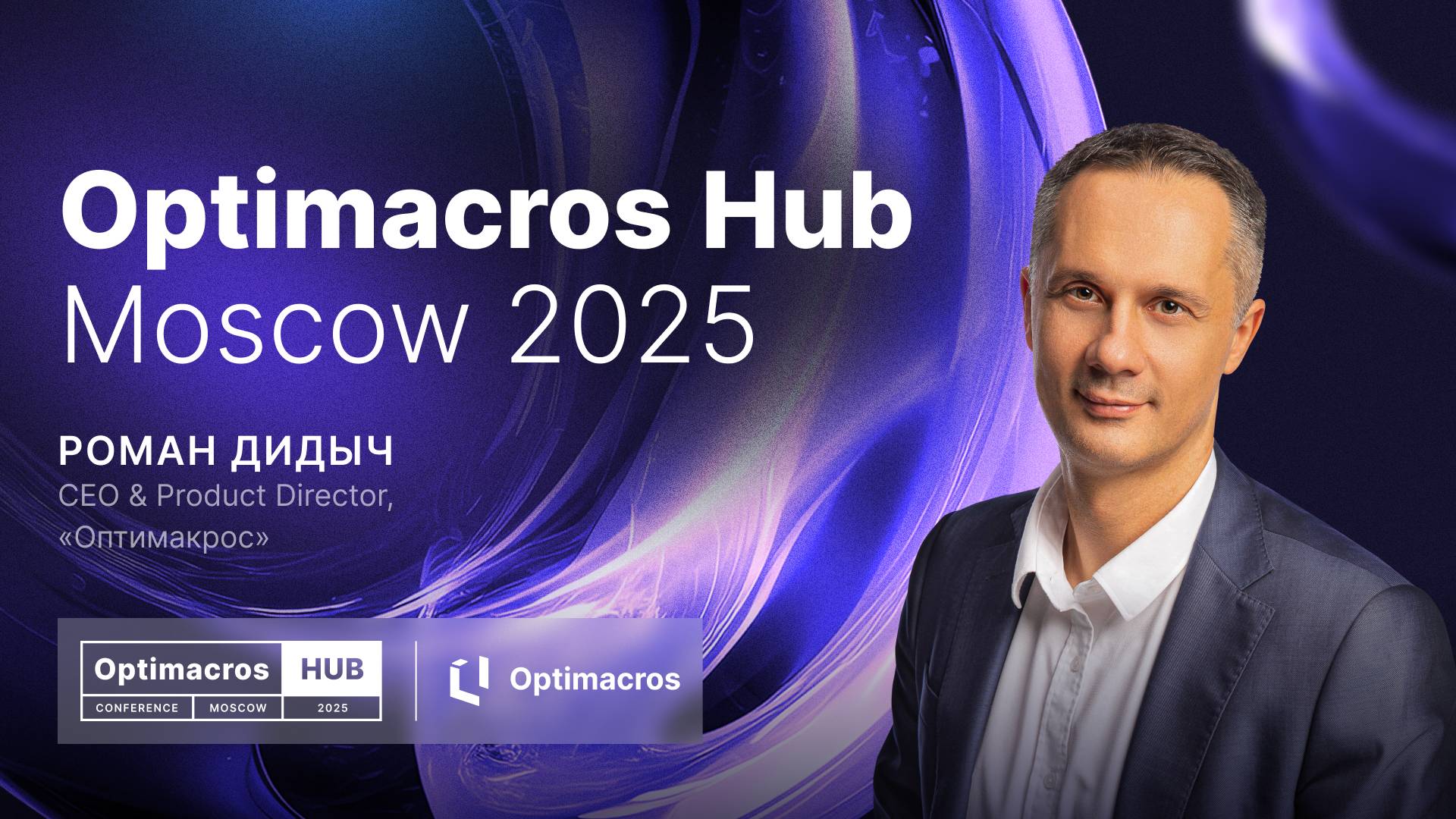 Бизнес-школа OptiCon: Будущее бизнес-планирования | Optimacros Hub смотреть онлайн