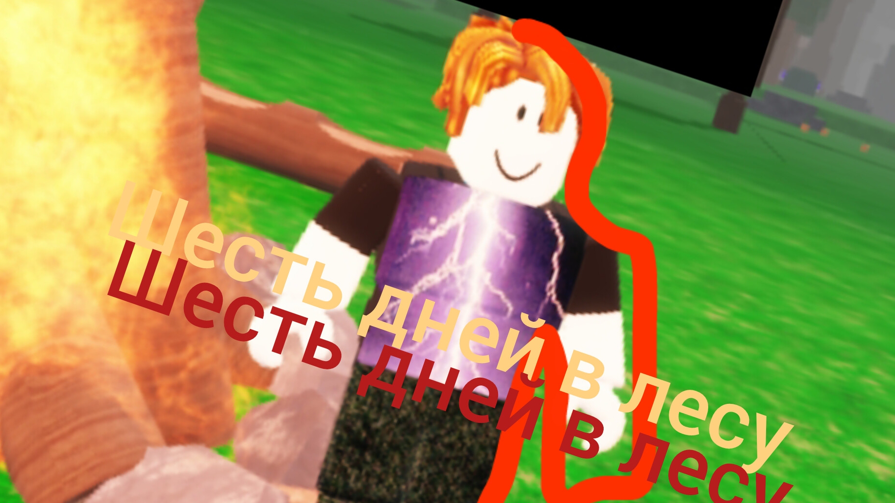 6 дней в лесу смотреть онлайн