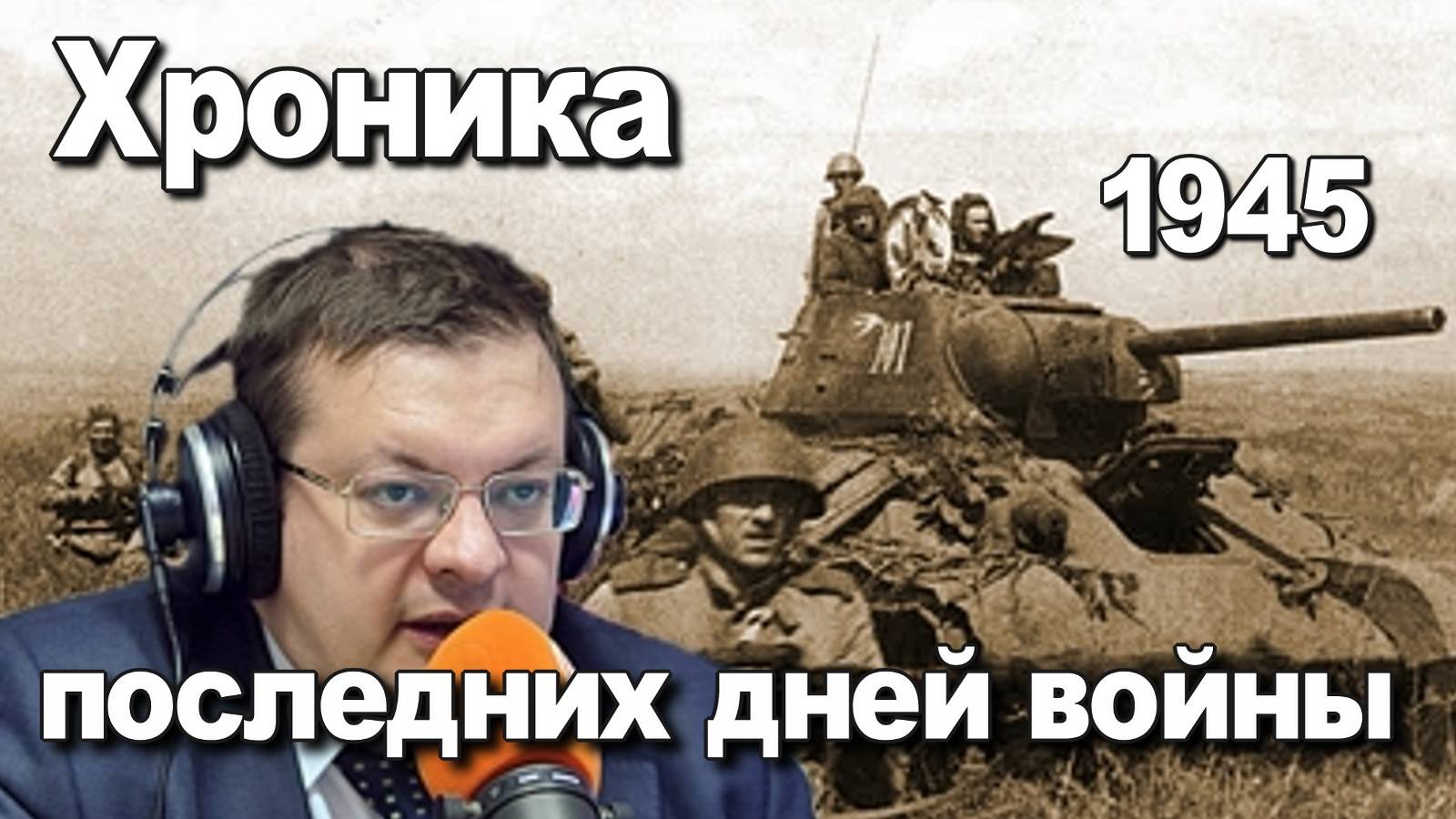 Хроника последних дней войны 1945. Алексей Исаев. История ВОВ. смотреть онлайн