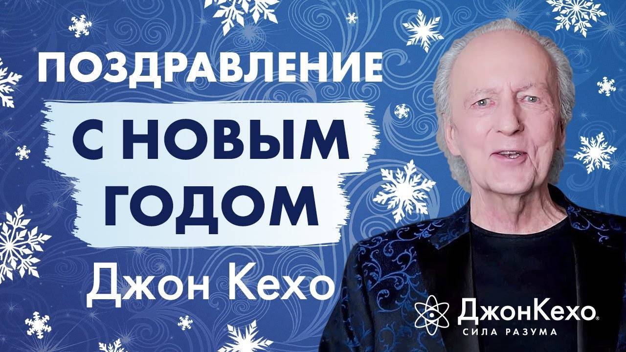 Джон Кехо: Новогоднее поздравление. С новым 2022 годом! смотреть онлайн
