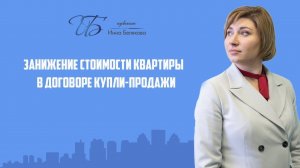 Занижение стоимости квартиры в договоре купли-продажи квартиры.