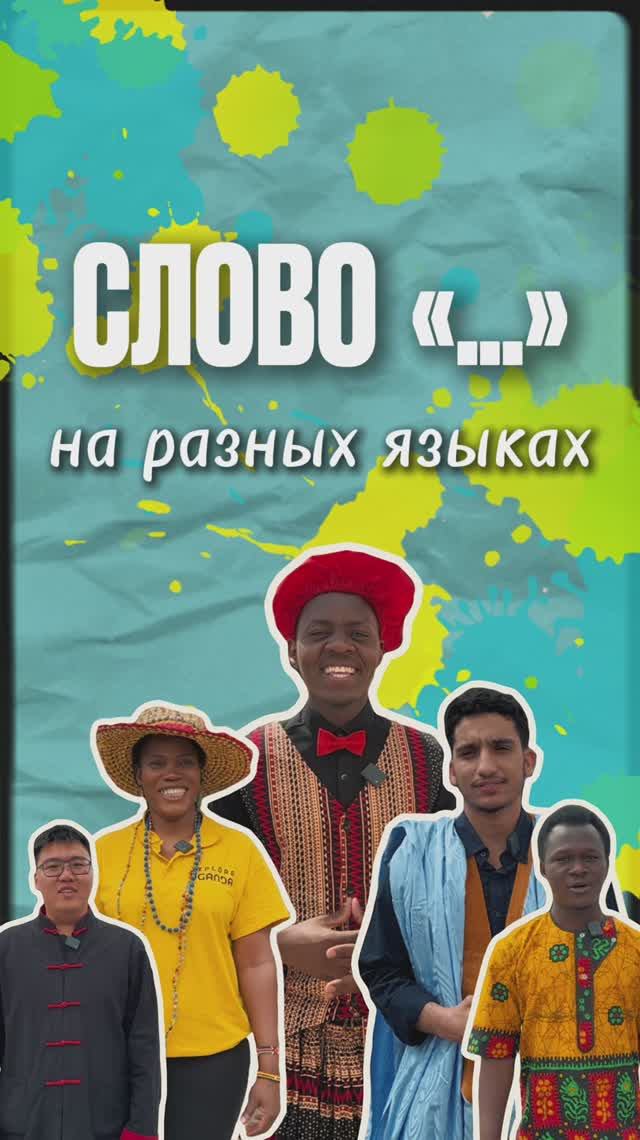 Какое слово загадали студенты РУДН? смотреть онлайн