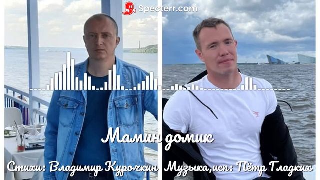 Мамин домик Стихи: Владимир Курочкин Музыка, исп: Пётр Гладких смотреть онлайн