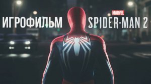 Человек-паук 2 | Spider-Man 2 | ИГРОФИЛЬМ