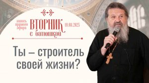 И всё равно надо верить! Вторник с батюшкой. Беседа с прот. Андреем Лемешонком 19 августа 2025 г.