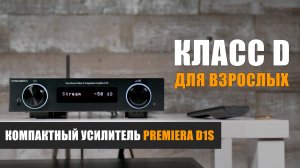Класс D для взрослых. Обзор усилителя Premiera D1S