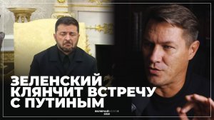 Зеленский клянчит встречу с Путиным