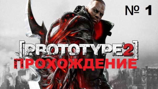 № 1 PROTOTYPE 2 ПРОХОЖДЕНИЕ