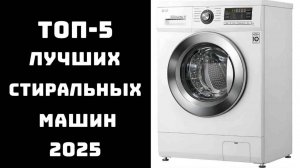 🔝ТОП-5 лучшие стиральные машины 2025 ✅ Купить стиральную 💬