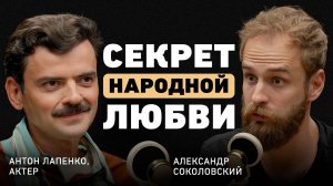 Внутри Лапенко. Антон о поиске себя, игле популярности, гарантии счастья и переосмыслении успеха