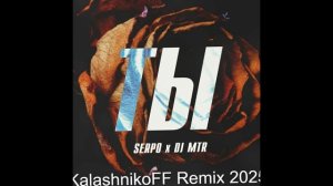 SERPO, DJ MTR - Ты (KalashnikoFF Remix 2025)
