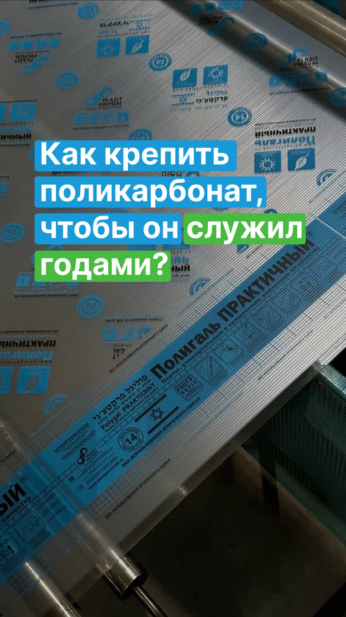 Как крепить поликарбонат, чтобы он служил годами? смотреть онлайн