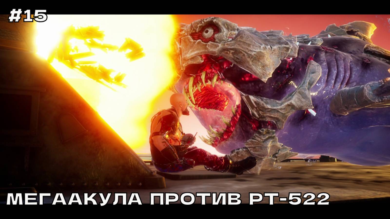 Maneater #15 Мегаакула против РТ-522 (финал сюжетки). смотреть онлайн