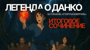 ИТОГОВОЕ СОЧИНЕНИЕ 2025: Легенда о Данко («Старуха Изергиль»), М. Горький