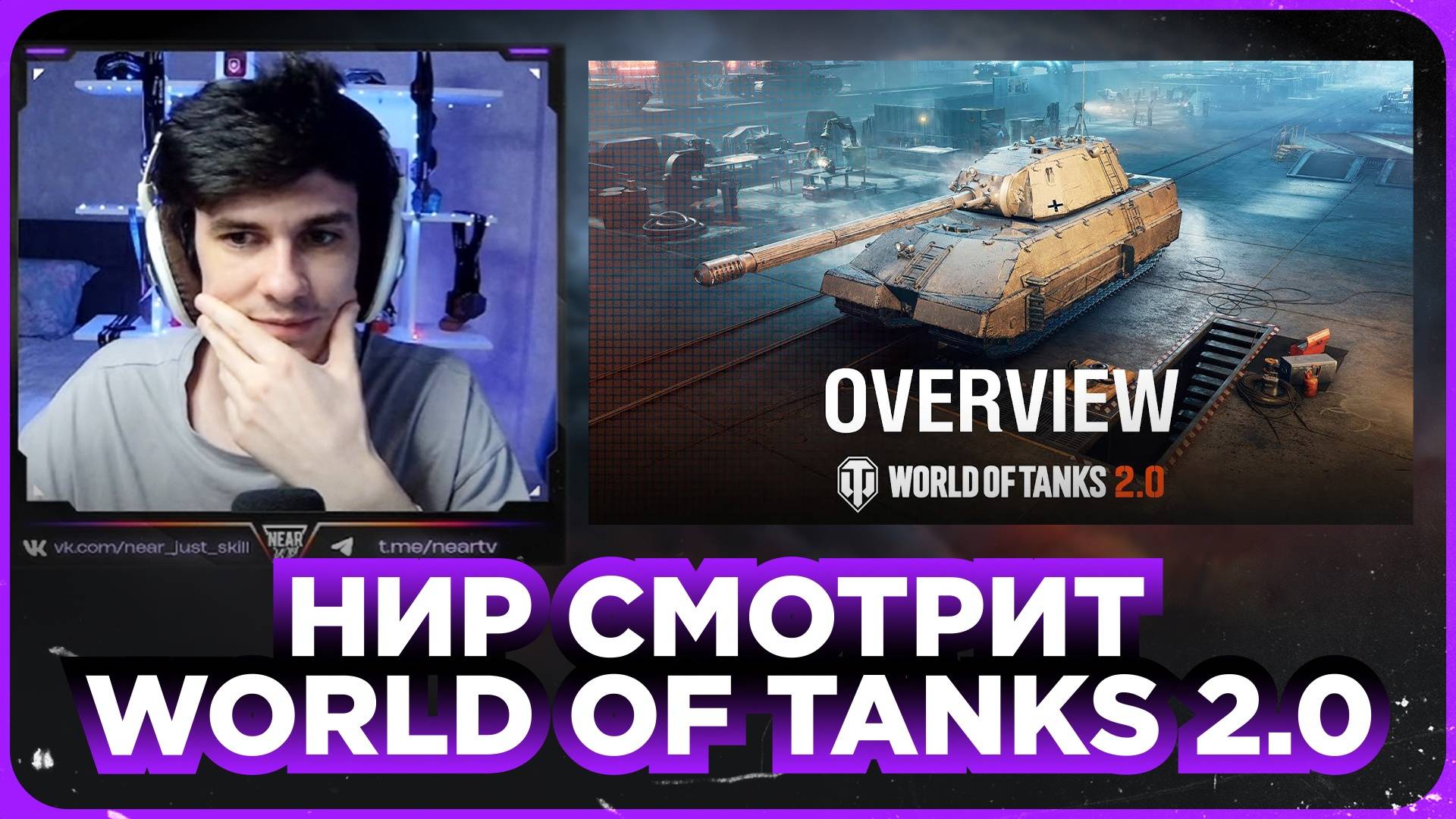 НИР СМОТРИТ - ОБНОВЛЕНИЕ 2.0: ОБЗОР | World of Tanks смотреть онлайн