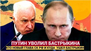 Народ в ШОКЕ! Путин Увольняет Бастрыкина из СК РФ! Что происходит