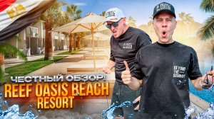 ЕГИПЕТ. ШАРМ-ЭЛЬ-ШЕЙХ. Обзор отеля REEF OASIS. В чем его отличие?