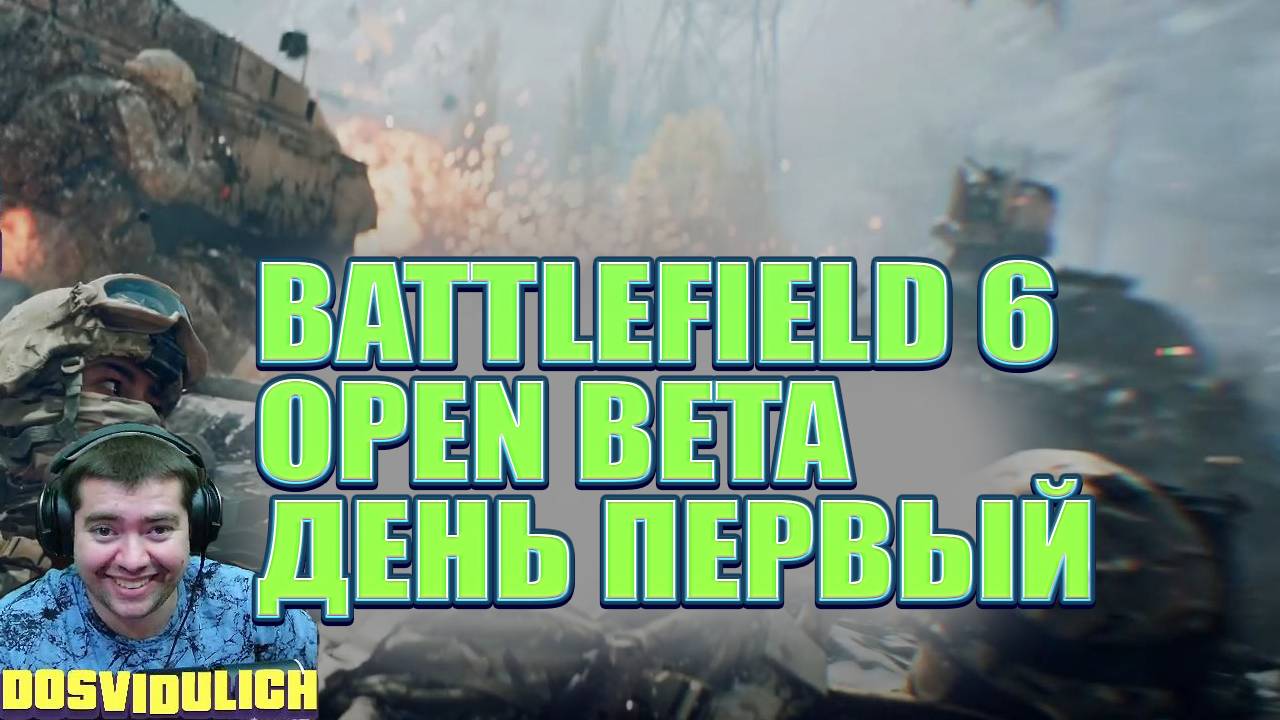 BATTLEFIELD 6 OBT ★ ДЕНЬ ПЕРВЫЙ