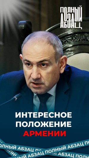 Интересное положение Армении