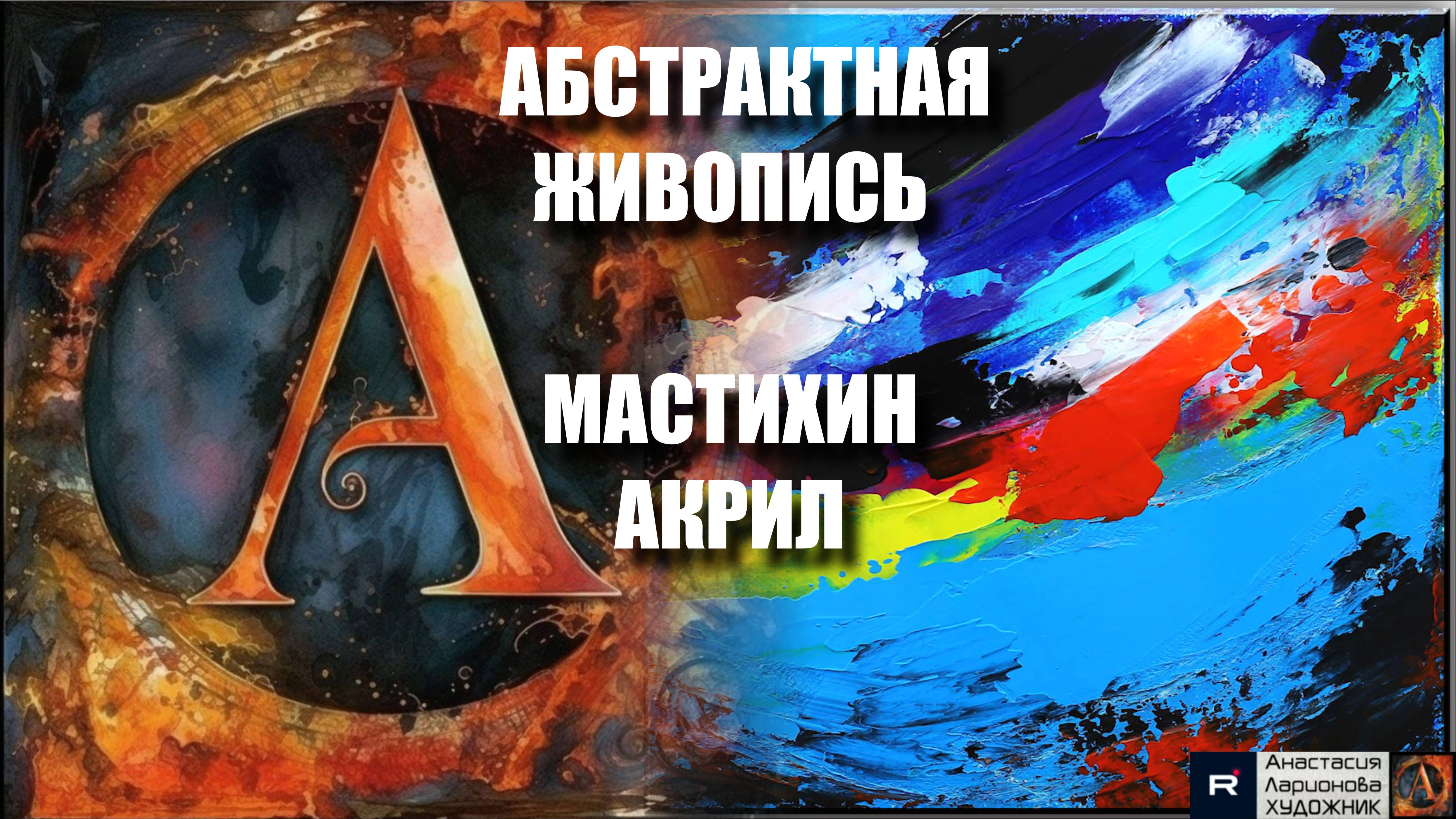 🎨 АБСТРАКТНАЯ ЖИВОПИСЬ Акрилом для НАЧИНАЮЩИХ: Простое Релакс-Рисование Мастихином! ✨ | МК смотреть онлайн