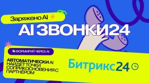 AI Звонки24