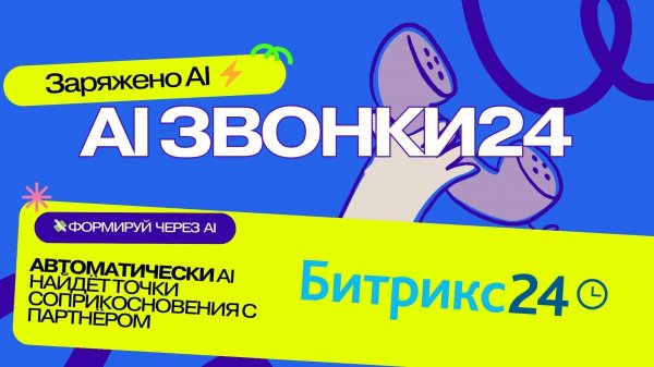 AI Звонки24