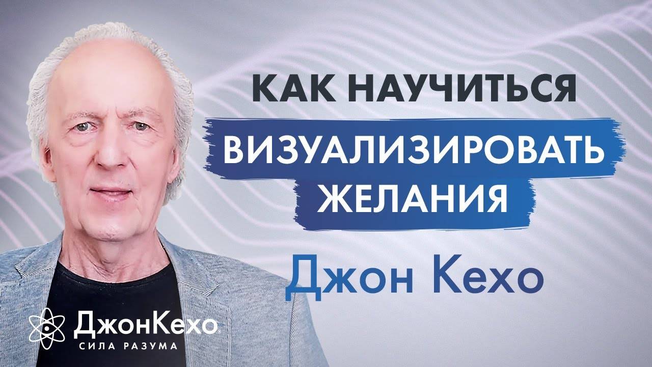 Джон Кехо. Не получается визуализация желаний. Как научится визуализировать? смотреть онлайн