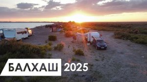 Балхаш дикарями на самодельном кемпере 2025