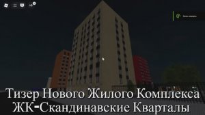 Roblox Тизер Нового Жилого Комплекса ЖК-Скандинавские Кварталы —