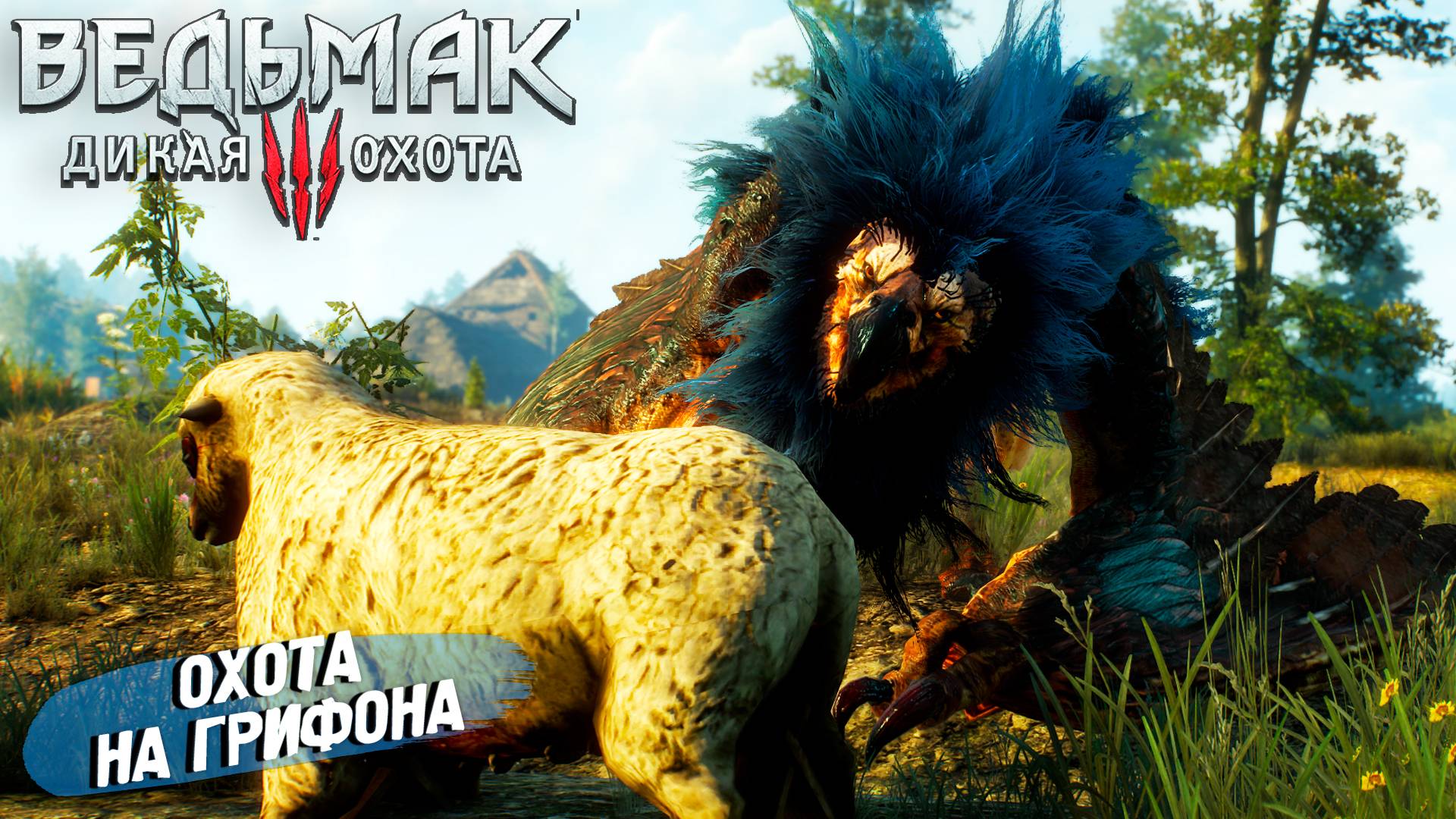 ОХОТА НА ГРИФОНА ➤ Ведьмак 3 Дикая Охота #2