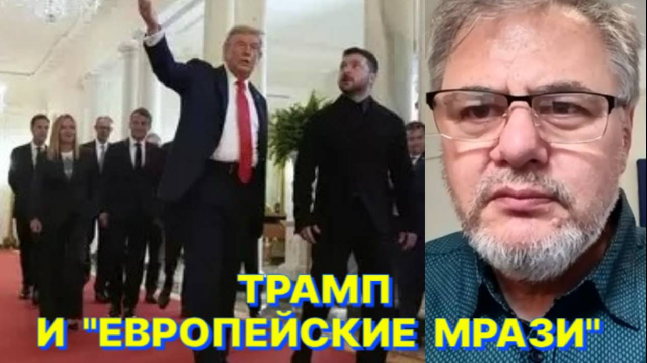 Р.КОЦАБА: Трамп поставил в стойло Зеленского и европейских лидеров смотреть онлайн