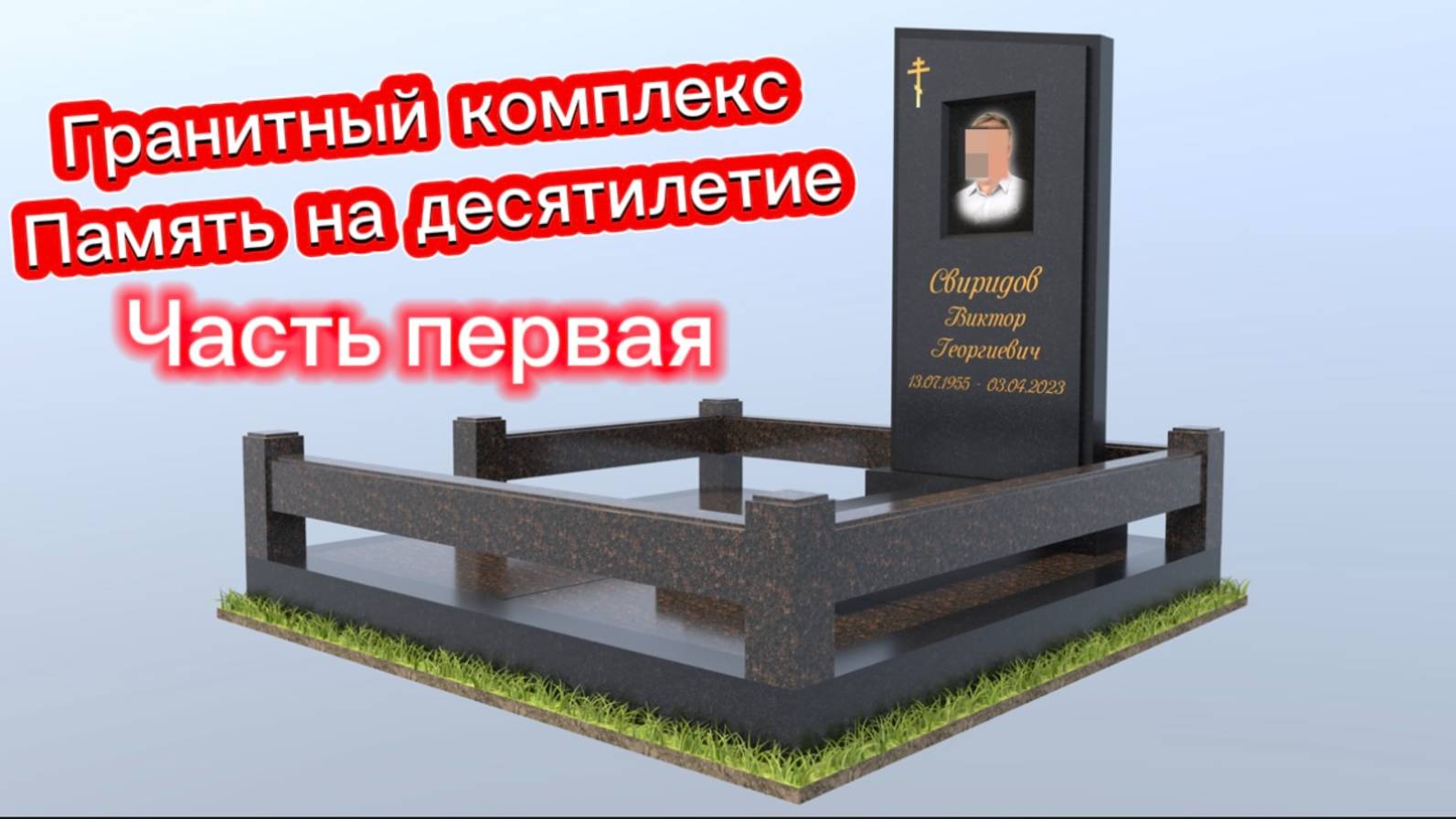 Гранитный комплекс из комбинации двух камней. Строгий памятник для мужчины с 3D макетами. смотреть онлайн