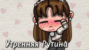 🍌утренняя рутина🍌💗Avatar world💗