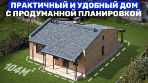 Удобный одноэтажный дом 104м² с функциональной планировкой