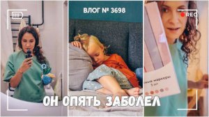 Опять он заболел | Три месяца тут никто не мыл...  - ВЛОГ №36988 - 19.08.25
