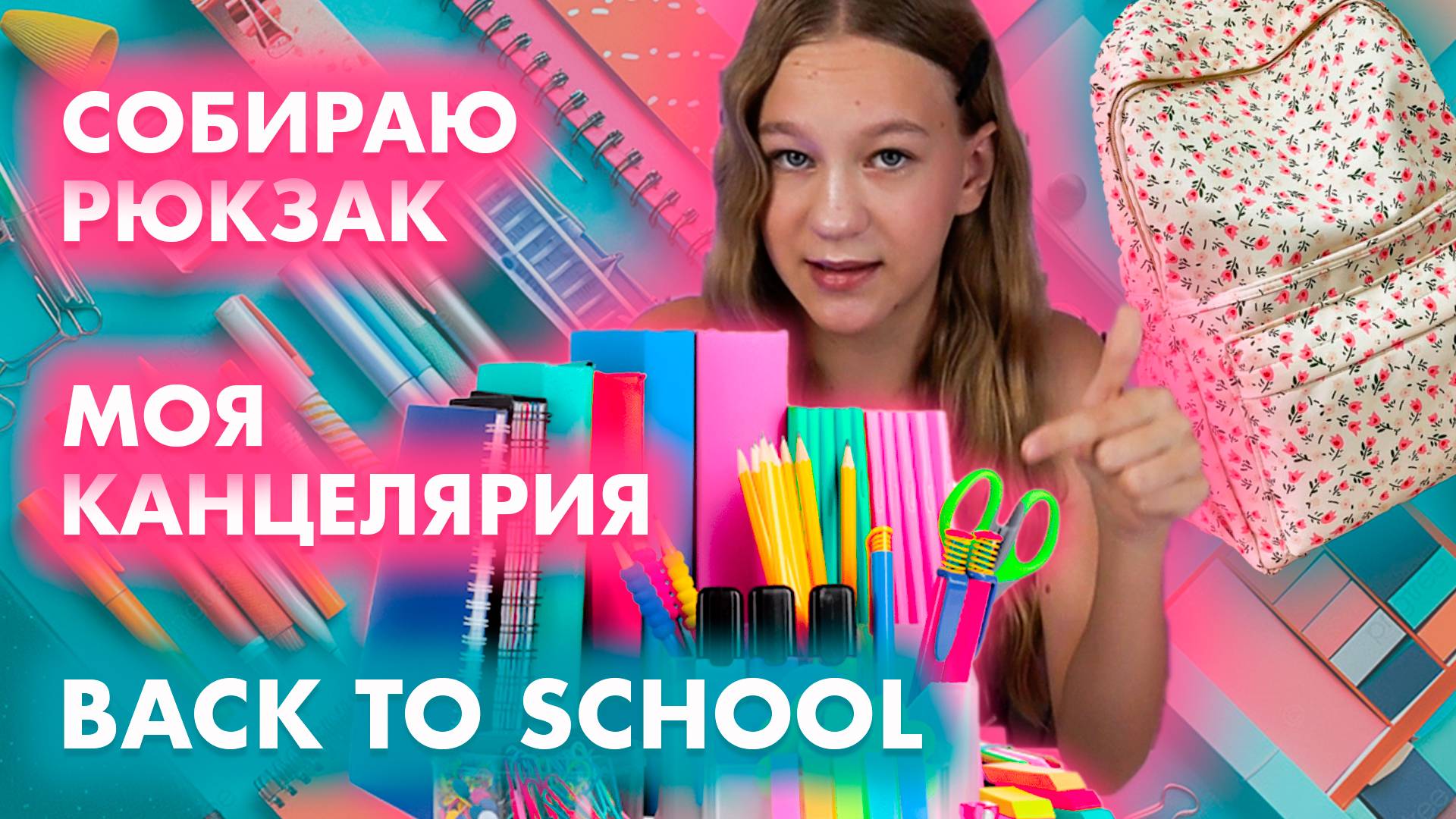 Моя канцелярия, собираю рюкзак в школу. Обзор школьной канцелярии. Back to school. Школа 1 сентября смотреть онлайн
