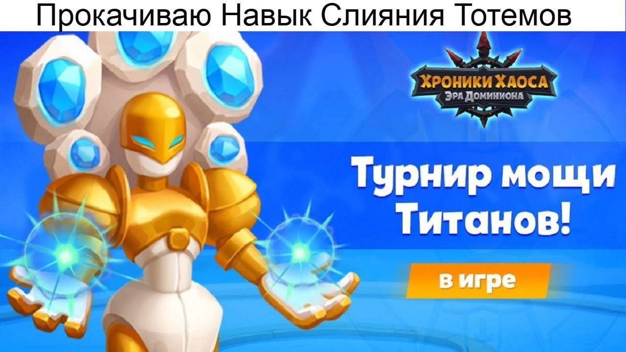 Хроники Хаоса Повышаю Навык Тотема в Турнире Мощи Титанов, сколько очков турнира поступит смотреть онлайн