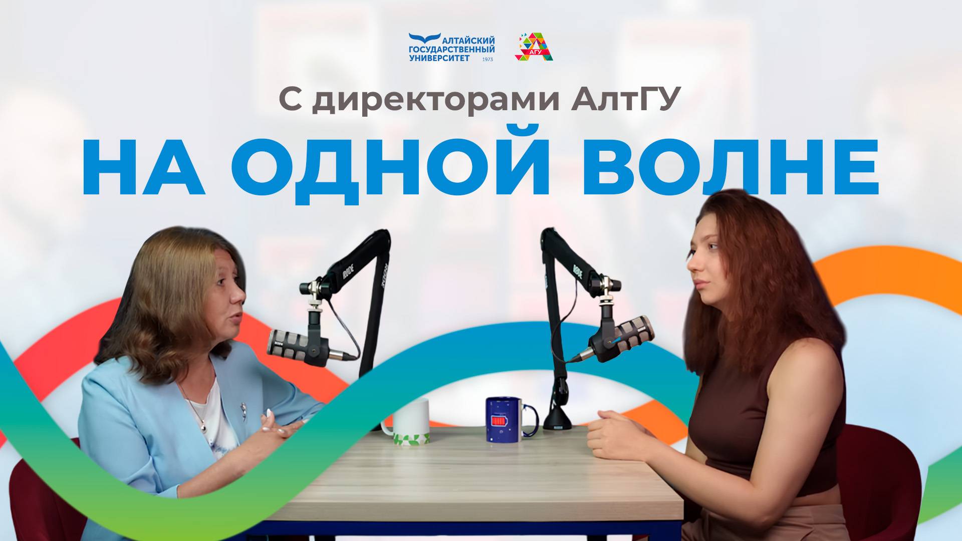 О профессии химика и партнерах ИХиХФТ | На одной волне с директорами АлтГУ смотреть онлайн