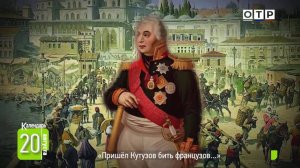 «Пришел Кутузов бить французов...»