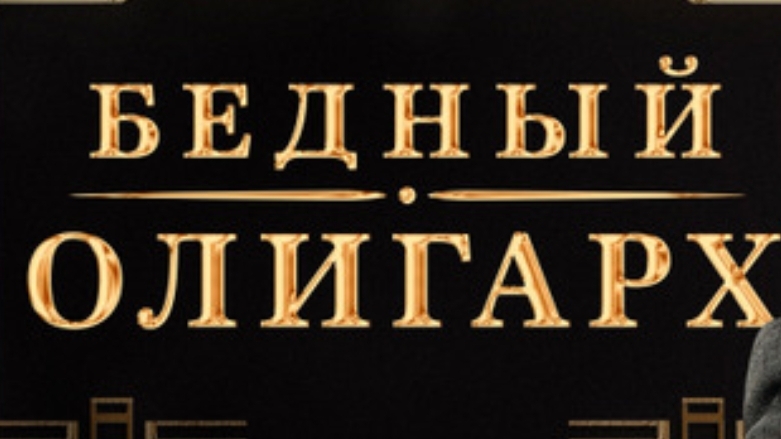 Бедный Олигарх