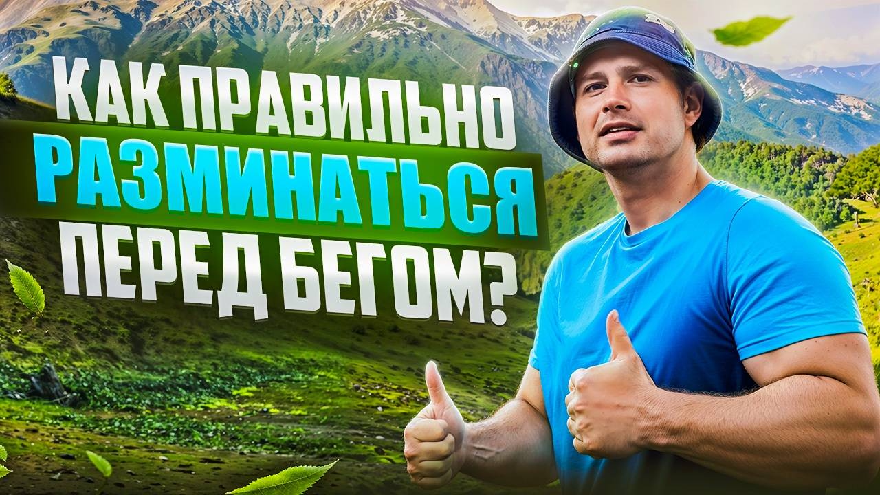 Как правильно делать разминку перед бегом? смотреть онлайн