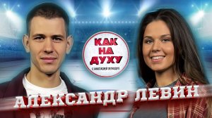 Александр Левин - тот самый Ящер из популярного сериала Телохранители.